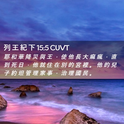 Picture 02 - 列 王 紀 下 15:5 CUVT - 耶 和 華 降 災 與 王 ， 使 他 長 大 - Bible Verse Picture