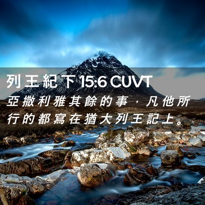 Picture 02 - 列 王 紀 下 15:6 CUVT - 亞 撒 利 雅 其 餘 的 事 ， 凡 他 所 - Bible Verse Picture