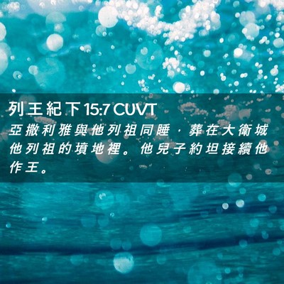 Picture 02 - 列 王 紀 下 15:7 CUVT - 亞 撒 利 雅 與 他 列 祖 同 睡 ， 葬 - Bible Verse Picture