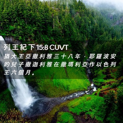 Picture 02 - 列 王 紀 下 15:8 CUVT - 猶 大 王 亞 撒 利 雅 三 十 八 年 ， - Bible Verse Picture