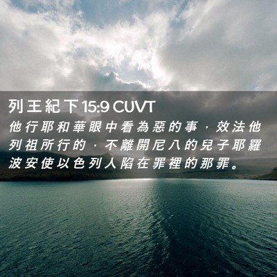 Picture 02 - 列 王 紀 下 15:9 CUVT - 他 行 耶 和 華 眼 中 看 為 惡 的 事 - Bible Verse Picture