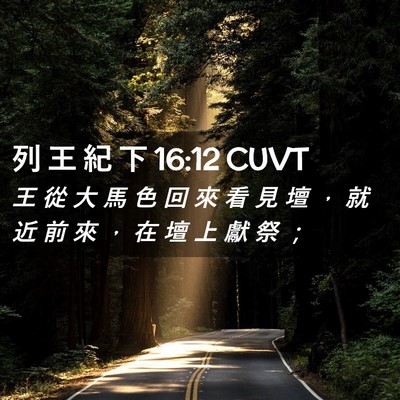 Picture 02 - 列 王 紀 下 16:12 CUVT - 王 從 大 馬 色 回 來 看 見 壇 ， 就 - Bible Verse Picture