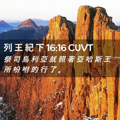 Picture 02 - 列 王 紀 下 16:16 CUVT - 祭 司 烏 利 亞 就 照 著 亞 哈 斯 王 - Bible Verse Picture