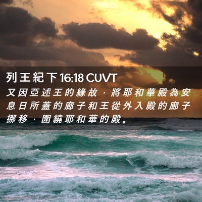Picture 02 - 列 王 紀 下 16:18 CUVT - 又 因 亞 述 王 的 緣 故 ， 將 耶 和 - Bible Verse Picture
