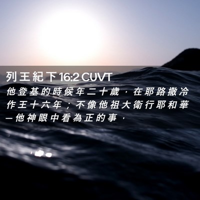 Picture 02 - 列 王 紀 下 16:2 CUVT - 他 登 基 的 時 候 年 二 十 歲 ， 在 - Bible Verse Picture