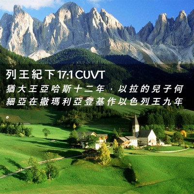 Picture 02 - 列 王 紀 下 17:1 CUVT - 猶 大 王 亞 哈 斯 十 二 年 ， 以 拉 - Bible Verse Picture