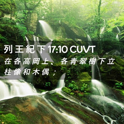 Picture 02 - 列 王 紀 下 17:10 CUVT - 在 各 高 岡 上 、 各 青 翠 樹 下 立 - Bible Verse Picture