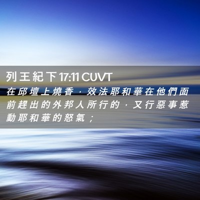 Picture 02 - 列 王 紀 下 17:11 CUVT - 在 邱 壇 上 燒 香 ， 效 法 耶 和 華 - Bible Verse Picture