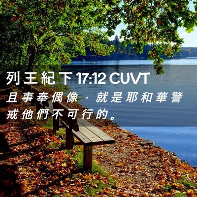Picture 02 - 列 王 紀 下 17:12 CUVT - 且 事 奉 偶 像 ， 就 是 耶 和 華 警 - Bible Verse Picture