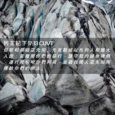 Picture 02 - 列 王 紀 下 17:13 CUVT - 但 耶 和 華 藉 眾 先 知 、 先 見 勸 - Bible Verse Picture