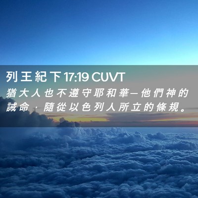 Picture 02 - 列 王 紀 下 17:19 CUVT - 猶 大 人 也 不 遵 守 耶 和 華 ─ 他 - Bible Verse Picture