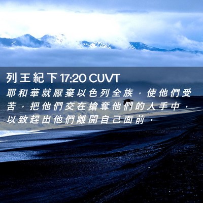 Picture 02 - 列 王 紀 下 17:20 CUVT - 耶 和 華 就 厭 棄 以 色 列 全 族 ， - Bible Verse Picture