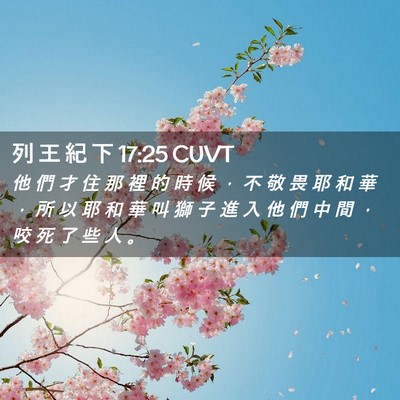 Picture 02 - 列 王 紀 下 17:25 CUVT - 他 們 才 住 那 裡 的 時 候 ， 不 敬 - Bible Verse Picture