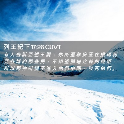 Picture 02 - 列 王 紀 下 17:26 CUVT - 有 人 告 訴 亞 述 王 說 ： 你 所 遷 - Bible Verse Picture