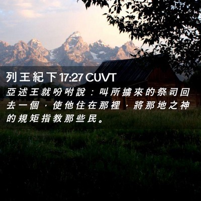 Picture 02 - 列 王 紀 下 17:27 CUVT - 亞 述 王 就 吩 咐 說 ： 叫 所 擄 來 - Bible Verse Picture