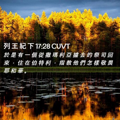 Picture 02 - 列 王 紀 下 17:28 CUVT - 於 是 有 一 個 從 撒 瑪 利 亞 擄 去 - Bible Verse Picture
