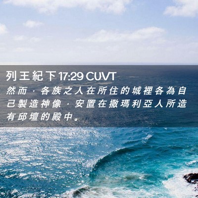 Picture 02 - 列 王 紀 下 17:29 CUVT - 然 而 ， 各 族 之 人 在 所 住 的 城 - Bible Verse Picture