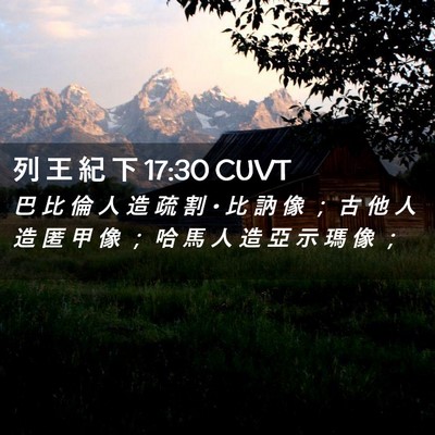 Picture 02 - 列 王 紀 下 17:30 CUVT - 巴 比 倫 人 造 疏 割 • 比 訥 像 ； - Bible Verse Picture