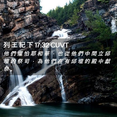 Picture 02 - 列 王 紀 下 17:32 CUVT - 他 們 懼 怕 耶 和 華 ， 也 從 他 們 - Bible Verse Picture