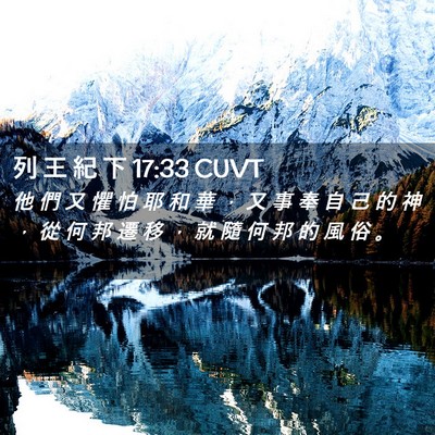 Picture 02 - 列 王 紀 下 17:33 CUVT - 他 們 又 懼 怕 耶 和 華 ， 又 事 奉 - Bible Verse Picture