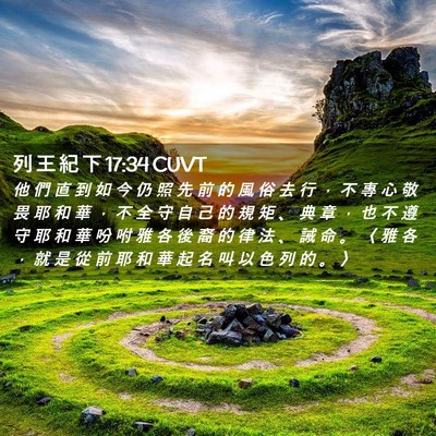 Picture 02 - 列 王 紀 下 17:34 CUVT - 他 們 直 到 如 今 仍 照 先 前 的 風 - Bible Verse Picture