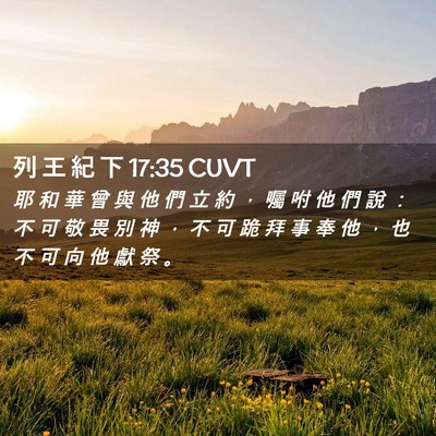 Picture 02 - 列 王 紀 下 17:35 CUVT - 耶 和 華 曾 與 他 們 立 約 ， 囑 咐 - Bible Verse Picture