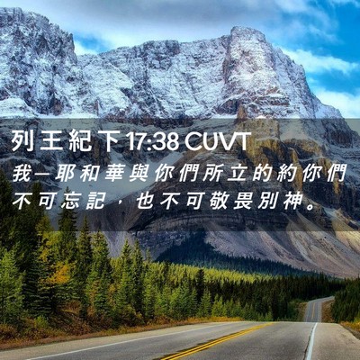 Picture 02 - 列 王 紀 下 17:38 CUVT - 我 ─ 耶 和 華 與 你 們 所 立 的 約 - Bible Verse Picture
