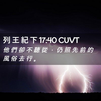 Picture 02 - 列 王 紀 下 17:40 CUVT - 他 們 卻 不 聽 從 ， 仍 照 先 前 的 - Bible Verse Picture