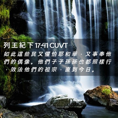 Picture 02 - 列 王 紀 下 17:41 CUVT - 如 此 這 些 民 又 懼 怕 耶 和 華 ， - Bible Verse Picture