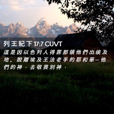 Picture 02 - 列 王 紀 下 17:7 CUVT - 這 是 因 以 色 列 人 得 罪 那 領 他 - Bible Verse Picture