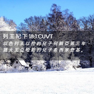 Picture 02 - 列 王 紀 下 18:1 CUVT - 以 色 列 王 以 拉 的 兒 子 何 細 亞 - Bible Verse Picture