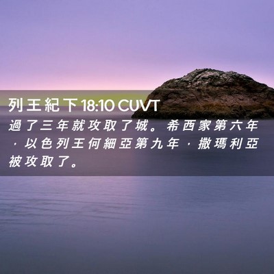 Picture 02 - 列 王 紀 下 18:10 CUVT - 過 了 三 年 就 攻 取 了 城 。 希 西 - Bible Verse Picture