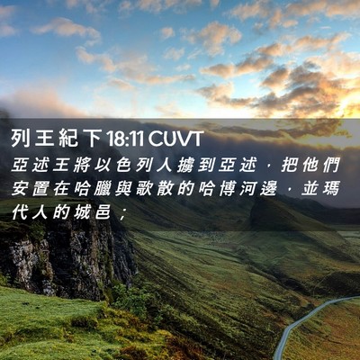 Picture 02 - 列 王 紀 下 18:11 CUVT - 亞 述 王 將 以 色 列 人 擄 到 亞 述 - Bible Verse Picture