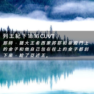 Picture 02 - 列 王 紀 下 18:16 CUVT - 那 時 ， 猶 大 王 希 西 家 將 耶 和 - Bible Verse Picture