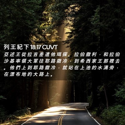 Picture 02 - 列 王 紀 下 18:17 CUVT - 亞 述 王 從 拉 吉 差 遣 他 珥 探 、 - Bible Verse Picture