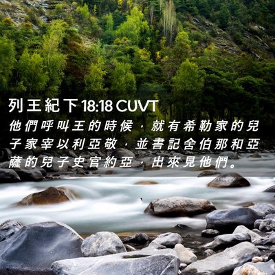 Picture 02 - 列 王 紀 下 18:18 CUVT - 他 們 呼 叫 王 的 時 候 ， 就 有 希 - Bible Verse Picture