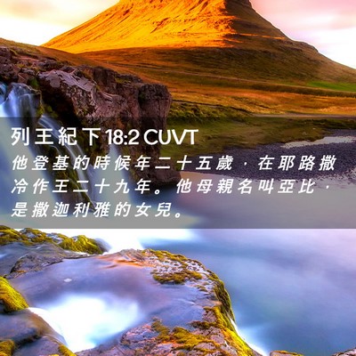 Picture 02 - 列 王 紀 下 18:2 CUVT - 他 登 基 的 時 候 年 二 十 五 歲 ， - Bible Verse Picture