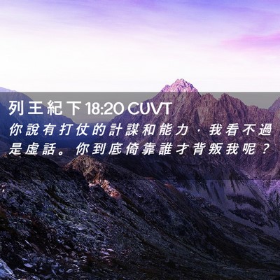 Picture 02 - 列 王 紀 下 18:20 CUVT - 你 說 有 打 仗 的 計 謀 和 能 力 ， - Bible Verse Picture
