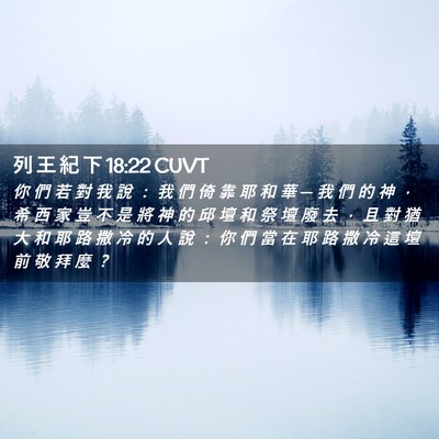Picture 02 - 列 王 紀 下 18:22 CUVT - 你 們 若 對 我 說 ： 我 們 倚 靠 耶 - Bible Verse Picture