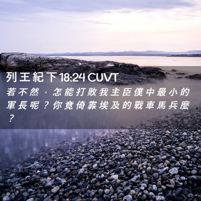 Picture 02 - 列 王 紀 下 18:24 CUVT - 若 不 然 ， 怎 能 打 敗 我 主 臣 僕 - Bible Verse Picture