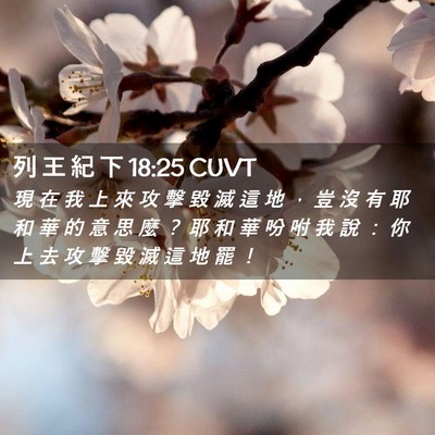 Picture 02 - 列 王 紀 下 18:25 CUVT - 現 在 我 上 來 攻 擊 毀 滅 這 地 ， - Bible Verse Picture