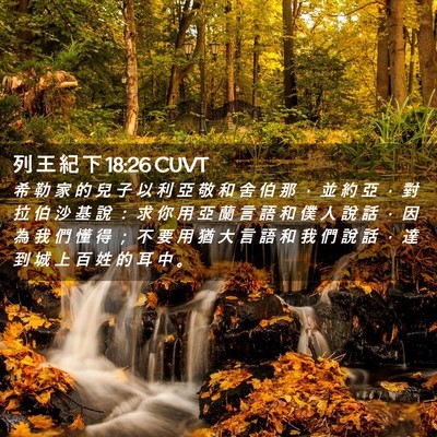 Picture 02 - 列 王 紀 下 18:26 CUVT - 希 勒 家 的 兒 子 以 利 亞 敬 和 舍 - Bible Verse Picture