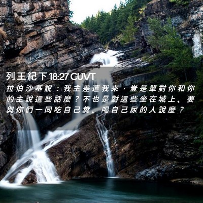 Picture 02 - 列 王 紀 下 18:27 CUVT - 拉 伯 沙 基 說 ： 我 主 差 遣 我 來 - Bible Verse Picture