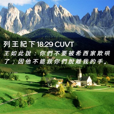 Picture 02 - 列 王 紀 下 18:29 CUVT - 王 如 此 說 ： 你 們 不 要 被 希 西 - Bible Verse Picture