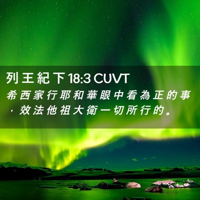 Picture 02 - 列 王 紀 下 18:3 CUVT - 希 西 家 行 耶 和 華 眼 中 看 為 正 - Bible Verse Picture