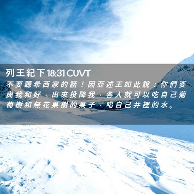Picture 02 - 列 王 紀 下 18:31 CUVT - 不 要 聽 希 西 家 的 話 ！ 因 亞 述 - Bible Verse Picture