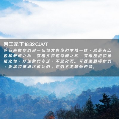 Picture 02 - 列 王 紀 下 18:32 CUVT - 等 我 來 領 你 們 到 一 個 地 方 與 - Bible Verse Picture