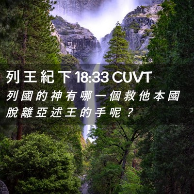 Picture 02 - 列 王 紀 下 18:33 CUVT - 列 國 的 神 有 哪 一 個 救 他 本 國 - Bible Verse Picture