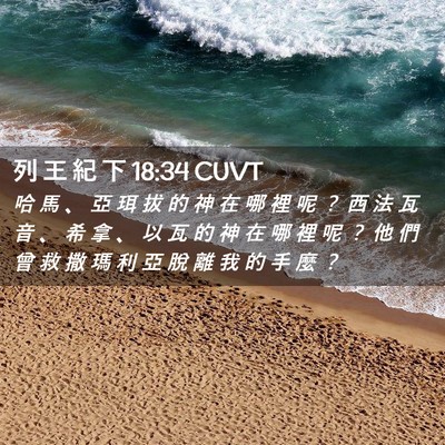 Picture 02 - 列 王 紀 下 18:34 CUVT - 哈 馬 、 亞 珥 拔 的 神 在 哪 裡 呢 - Bible Verse Picture