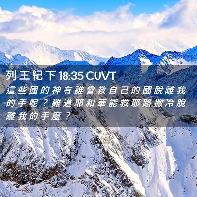 Picture 02 - 列 王 紀 下 18:35 CUVT - 這 些 國 的 神 有 誰 曾 救 自 己 的 - Bible Verse Picture